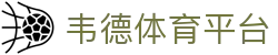 韦德体育平台